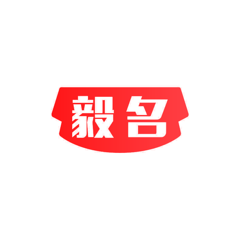 毅名