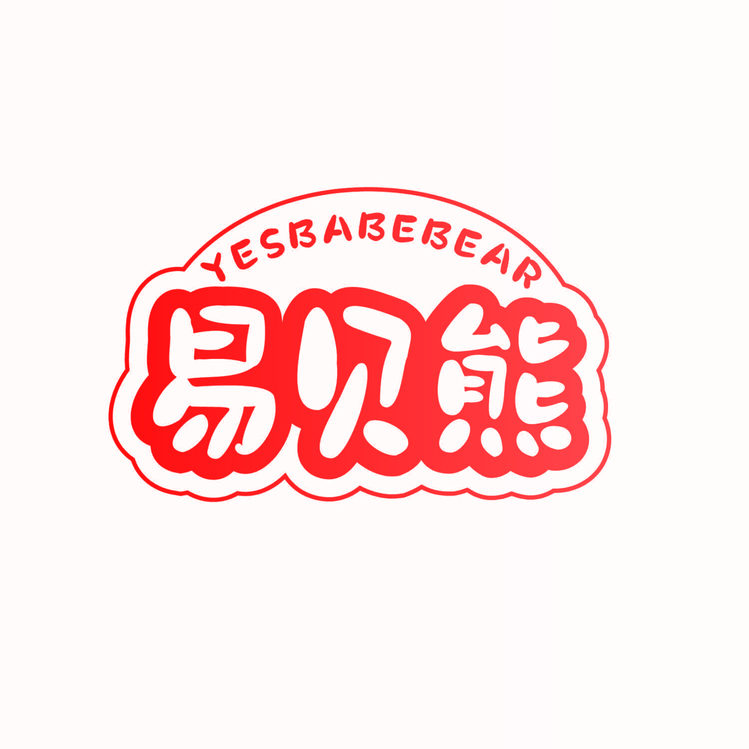 YESBABEBEAR 易贝熊