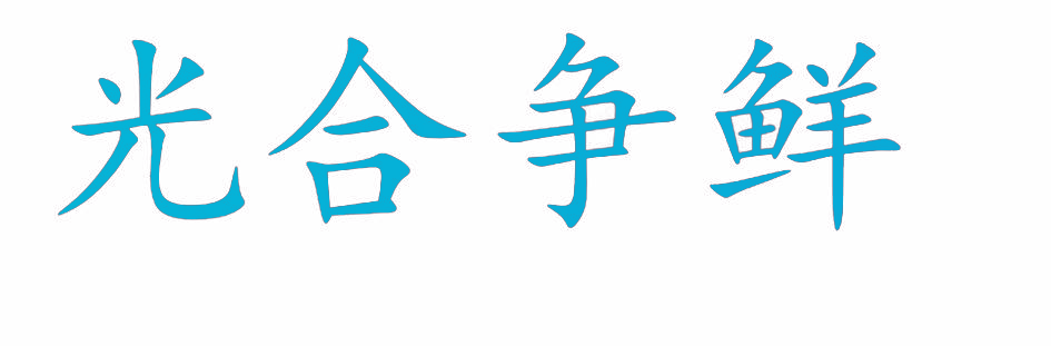 光合争鲜