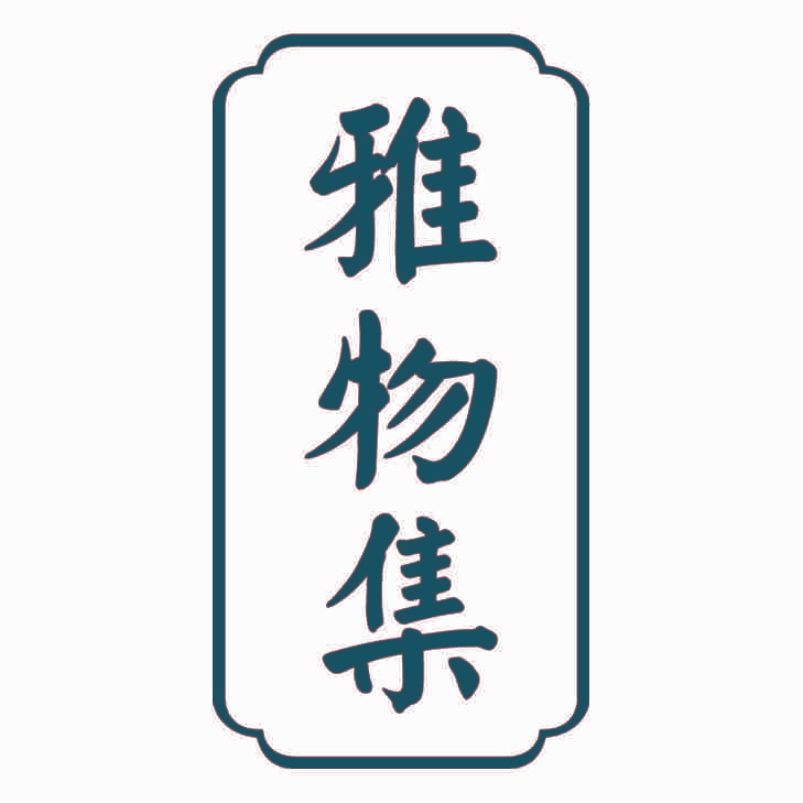 雅物集