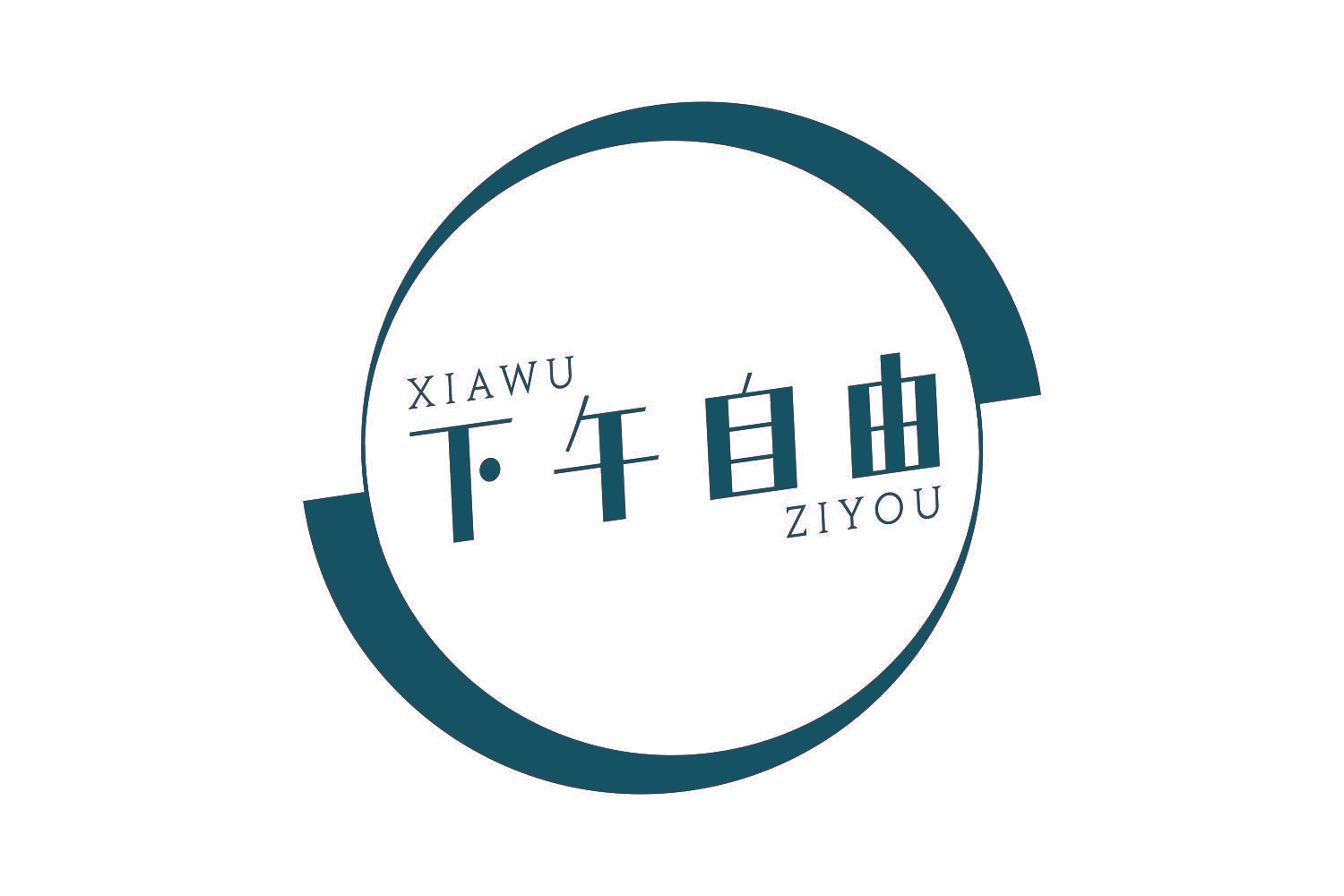 下午自由