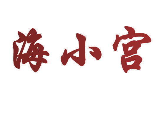 海小宫