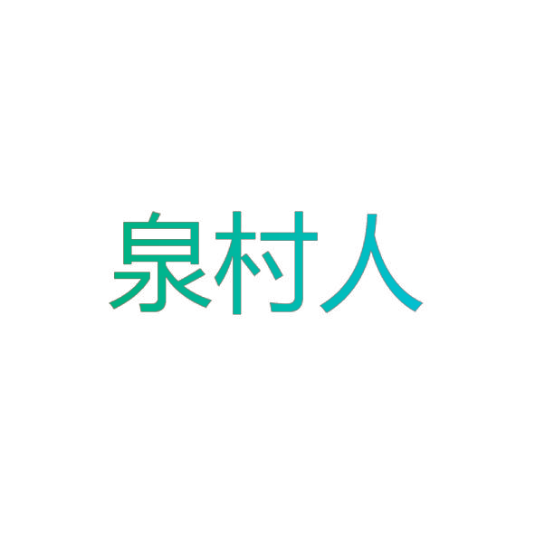 泉村人