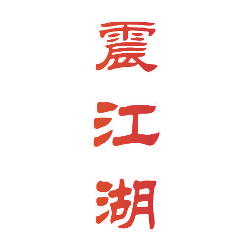 震江湖
