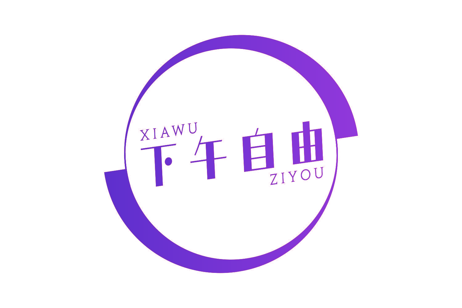 下午自由
