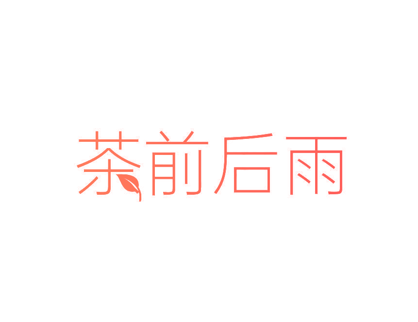 茶前后雨