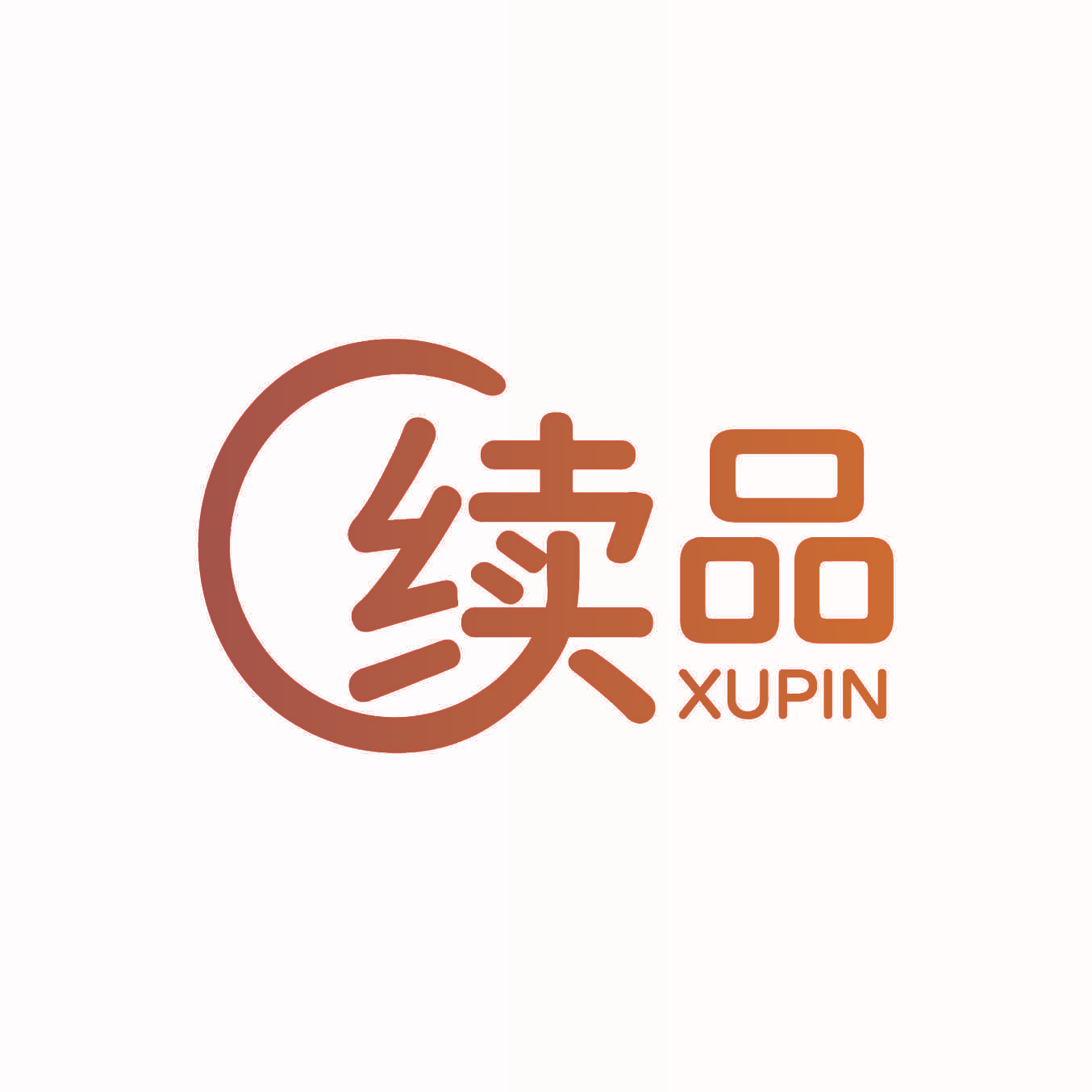续品