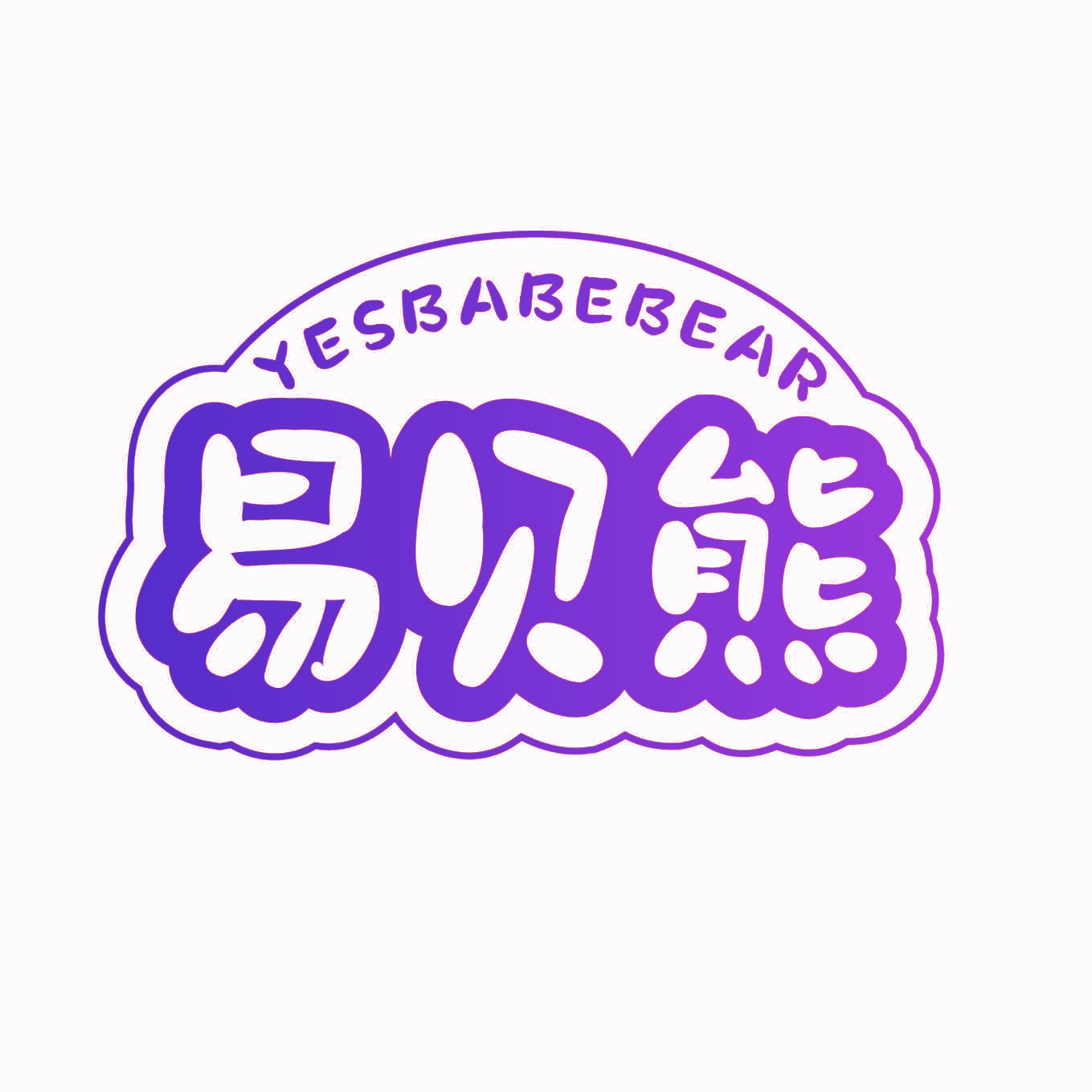 易贝熊 YESBABEBEAR