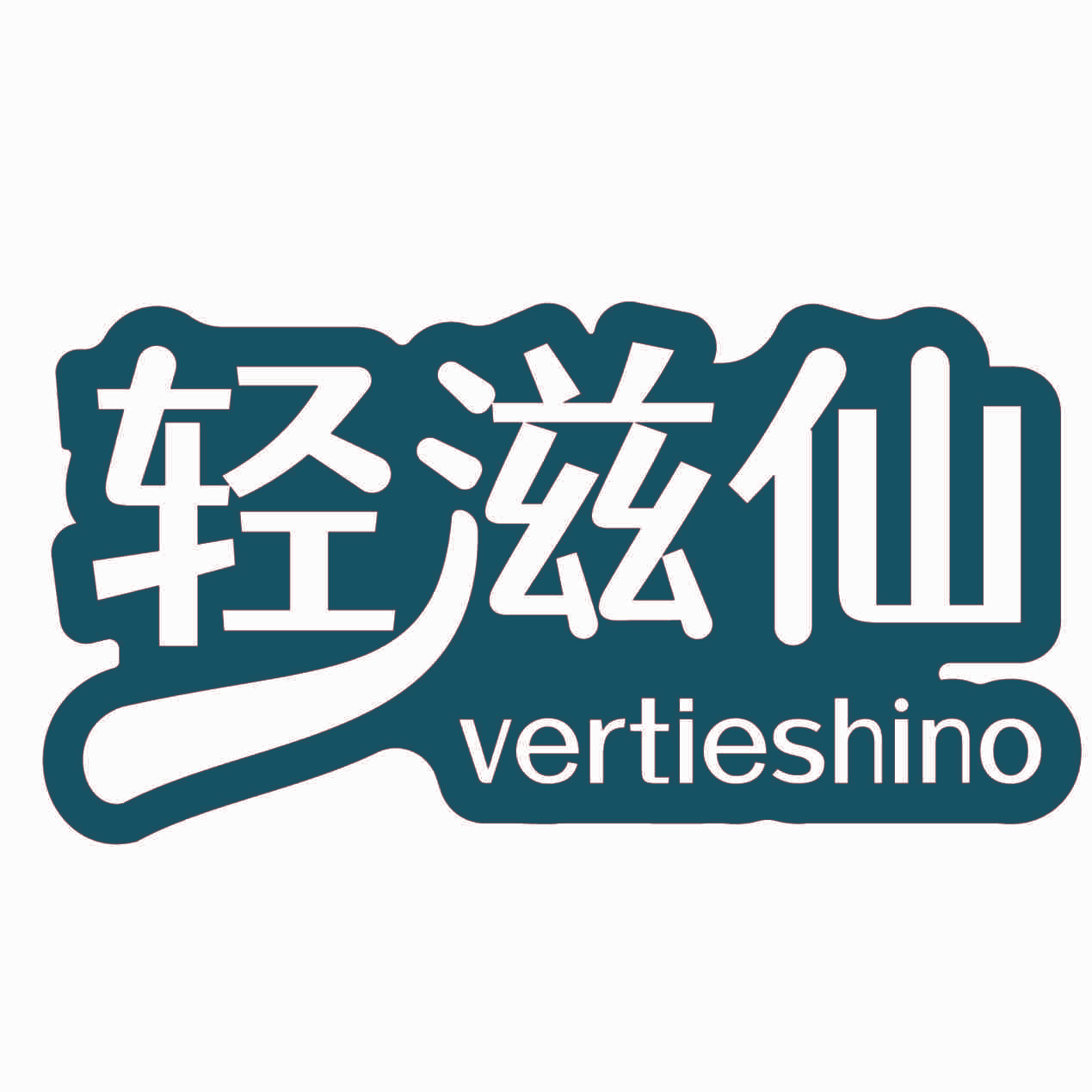 轻滋仙 VERTIESHINO