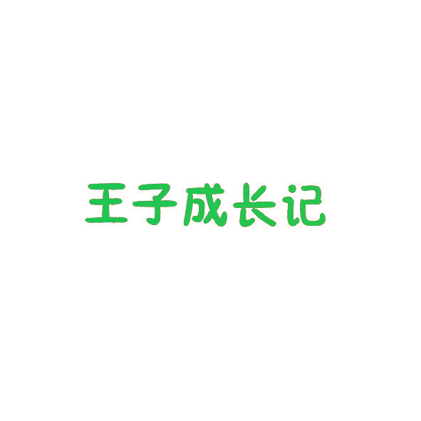 王子成长记