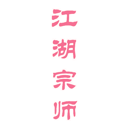 江湖宗师