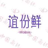 谊份鲜