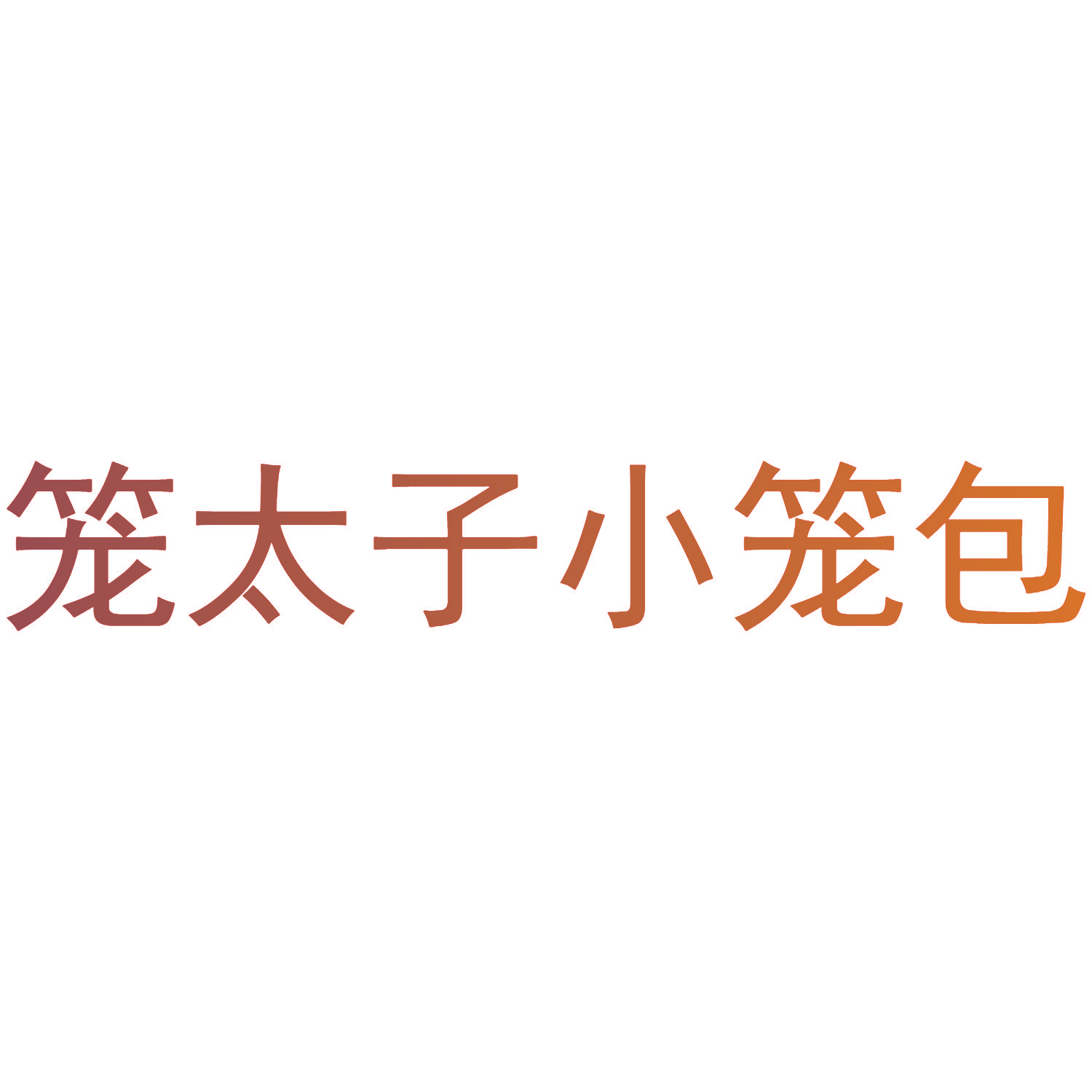 笼太子小笼包