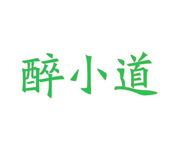 醉小道