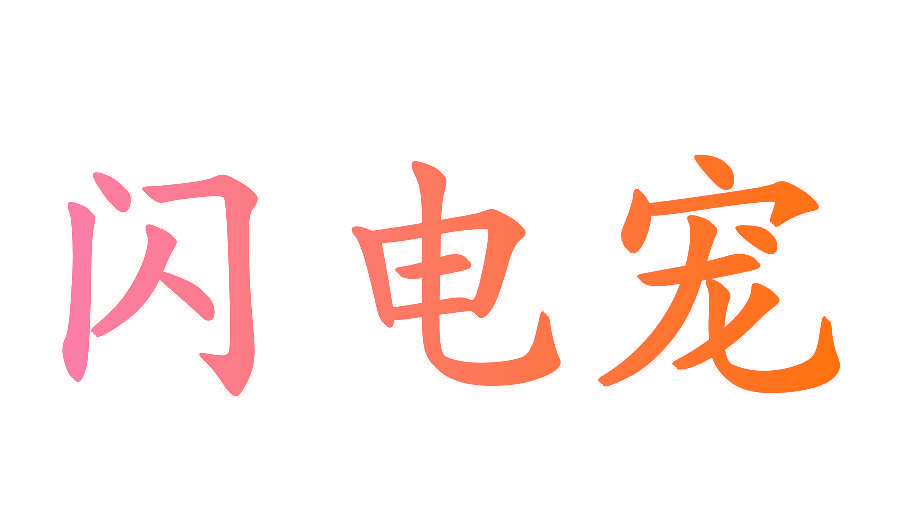 闪电宠