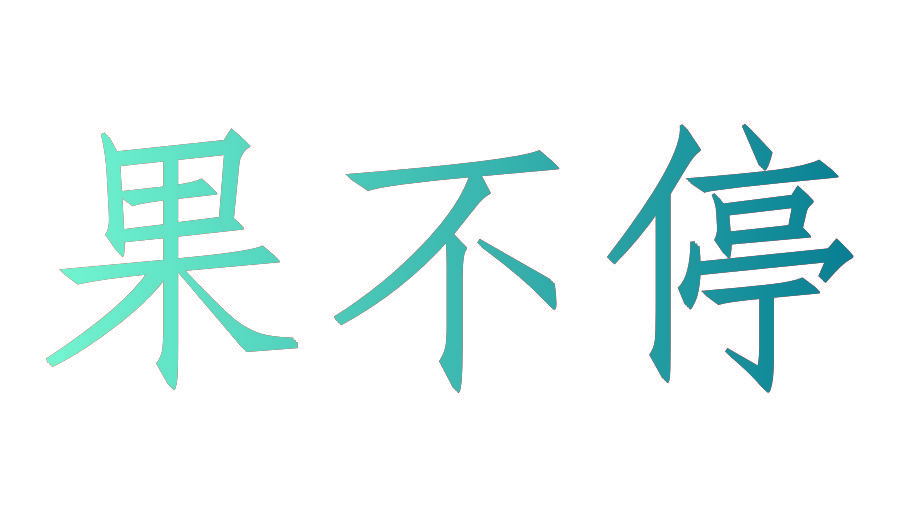 果不停