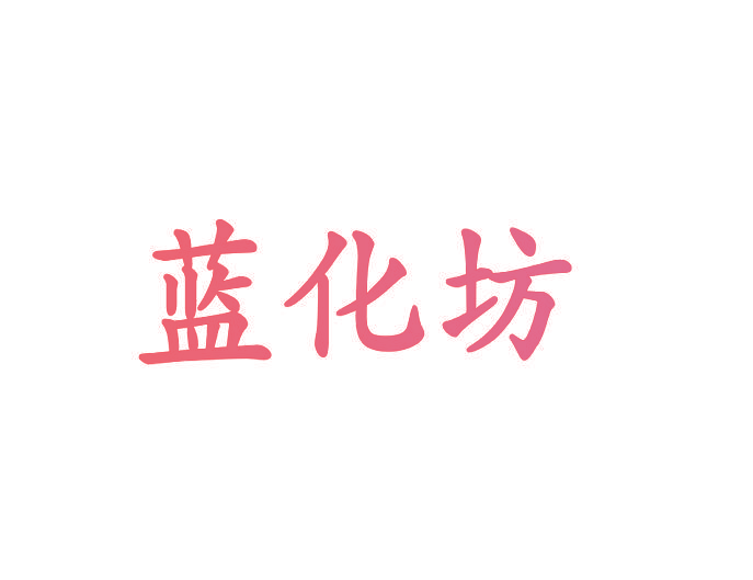 蓝化坊