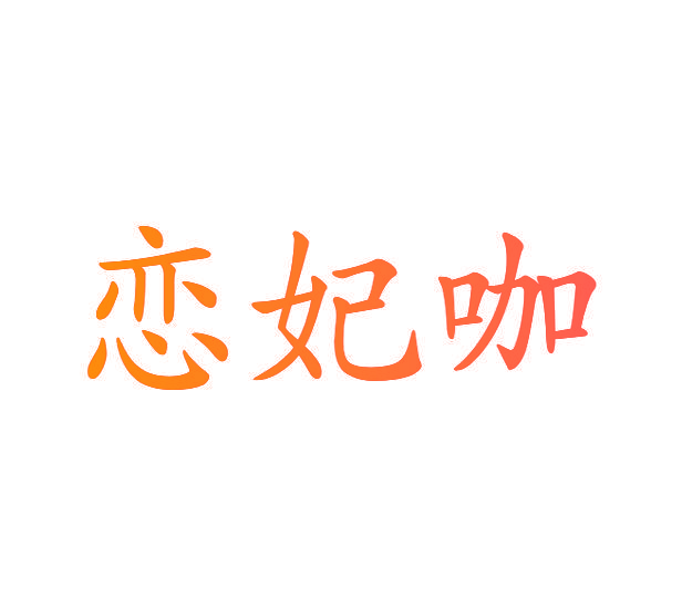 恋妃咖