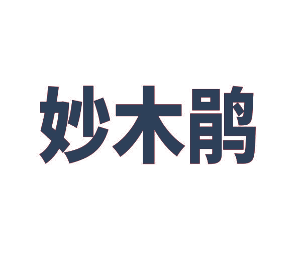 妙木鹃