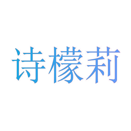 诗檬莉