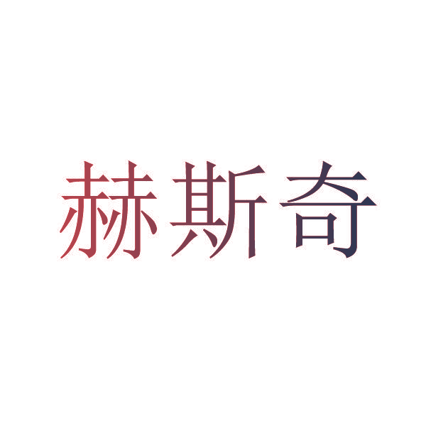 赫斯奇