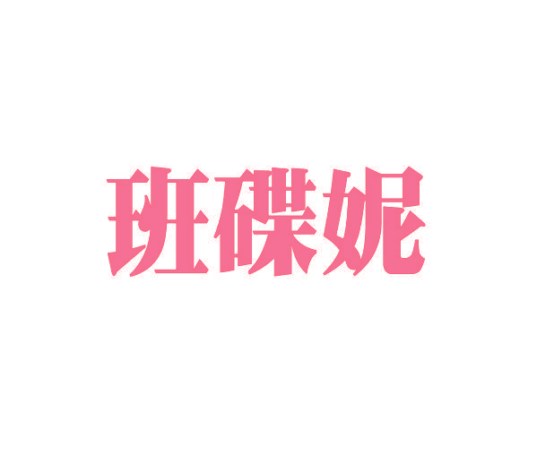 班碟妮