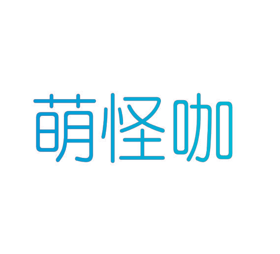 萌怪咖