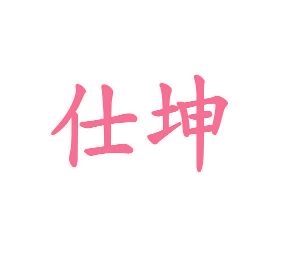 仕坤