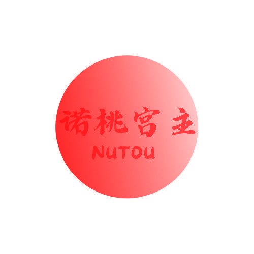 诺桃宫主 NUTOU