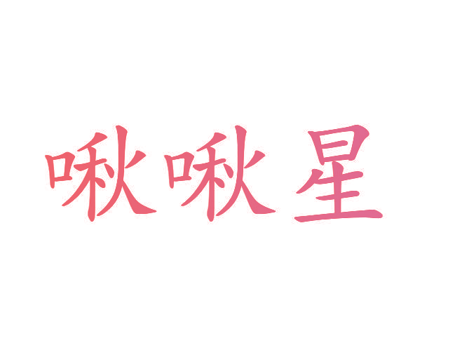 啾啾星