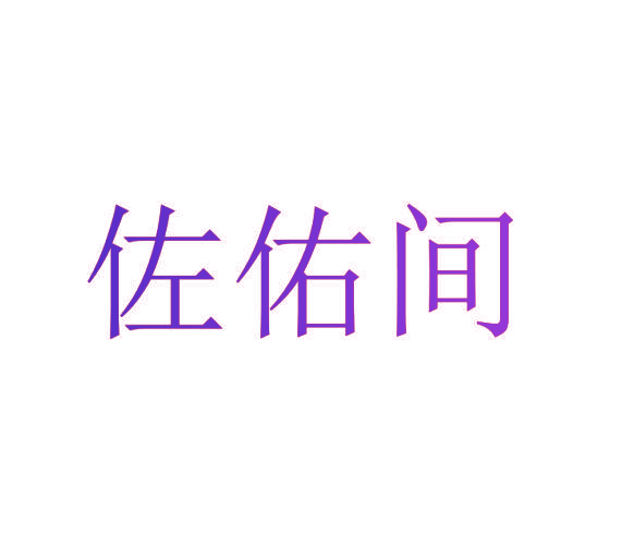 佐佑间