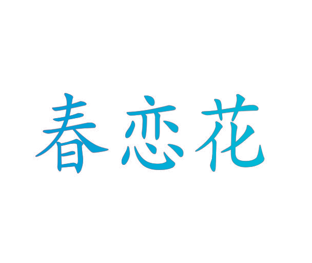春恋花