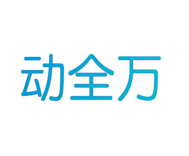 动全万