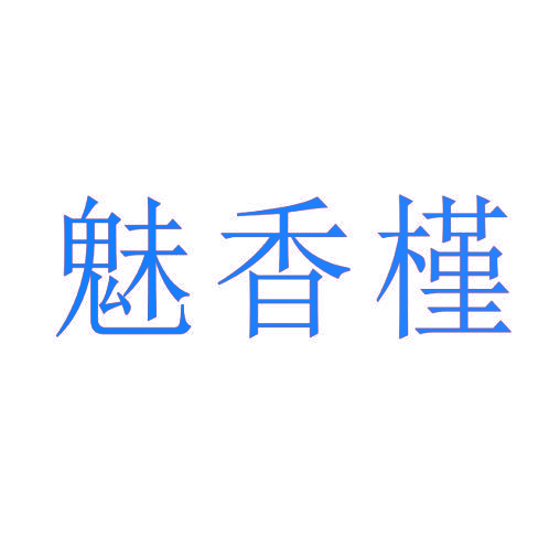 魅香槿