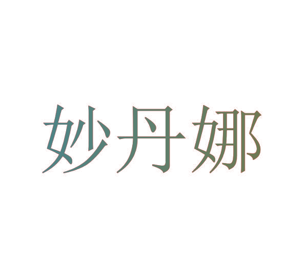 妙丹娜