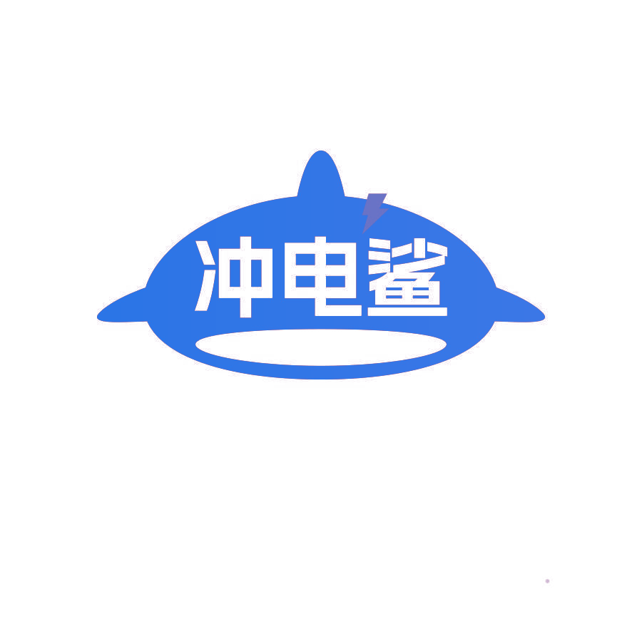 冲电鲨