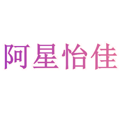 阿星怡佳