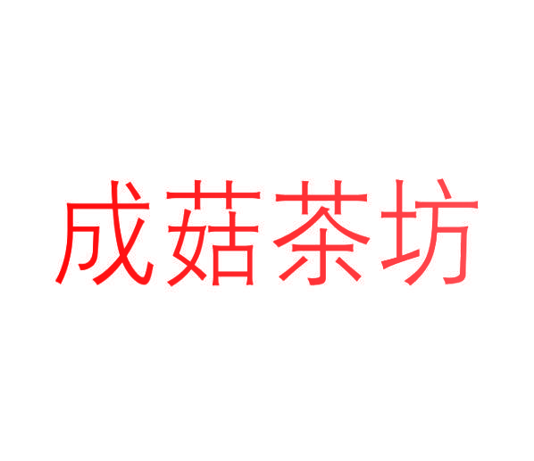 成菇茶坊