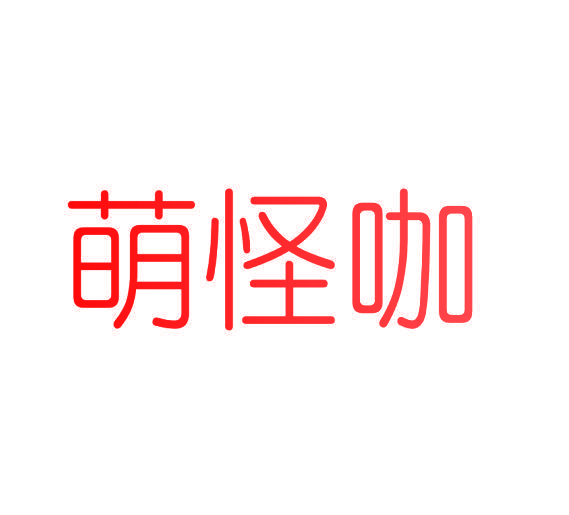 萌怪咖
