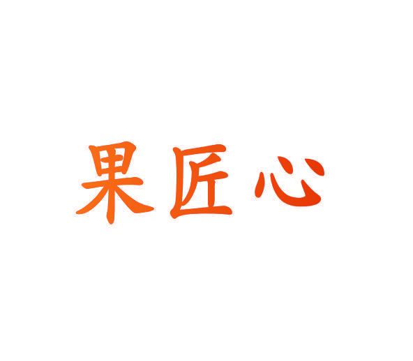 果匠心