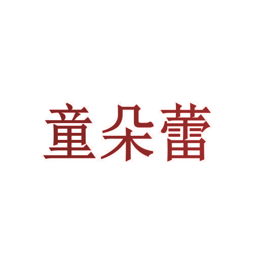 童朵蕾