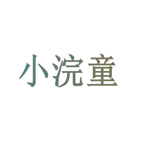 小浣童