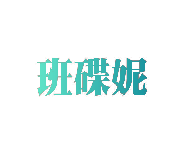 班碟妮