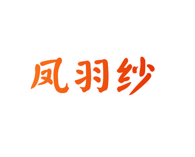 凤羽纱