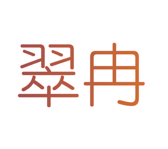 翠冉