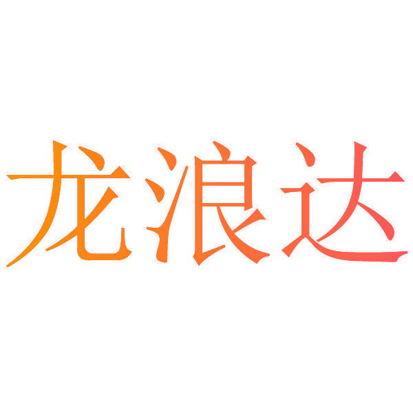 龙浪达