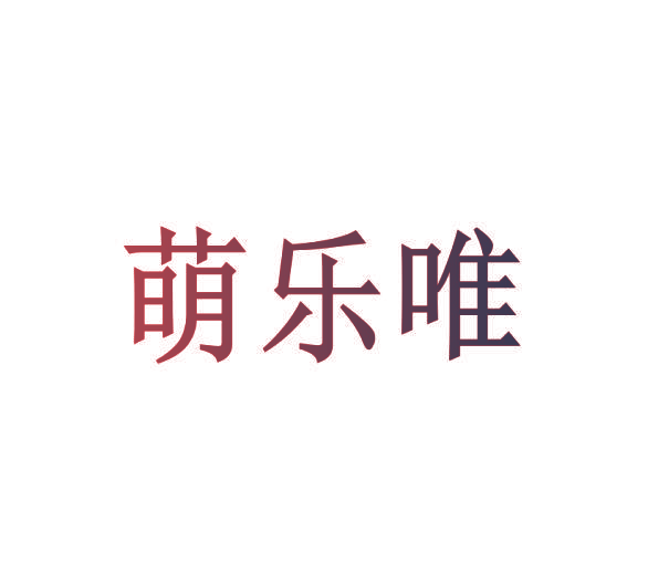萌乐唯