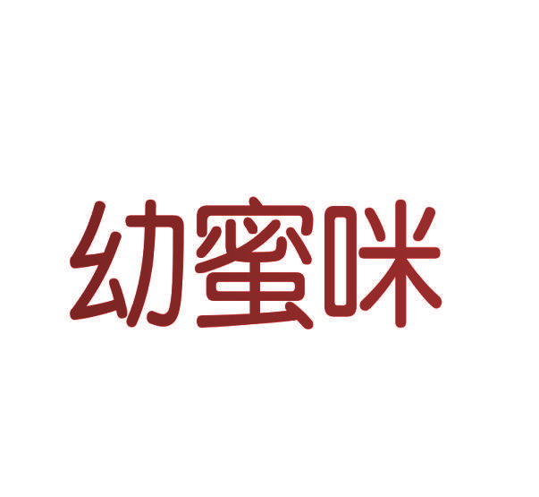 幼蜜咪