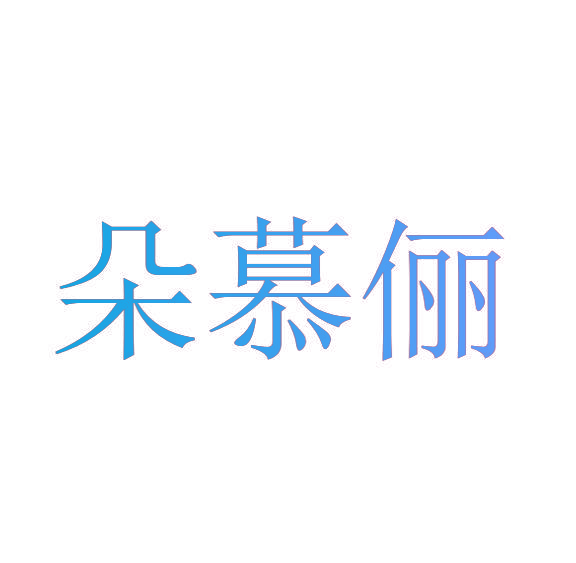朵慕俪