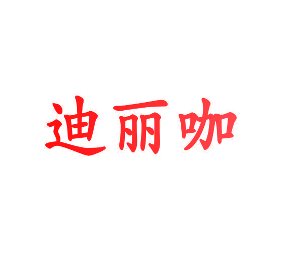 迪丽咖